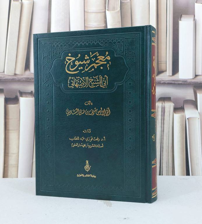 معجم شيوخ ابي الشيخ الاصبهاني / شريف صالح التشادي