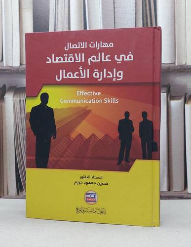 مهارات الاتصال في عالم الاقتصاد وادارة الاعمال / حسين محمود حريم