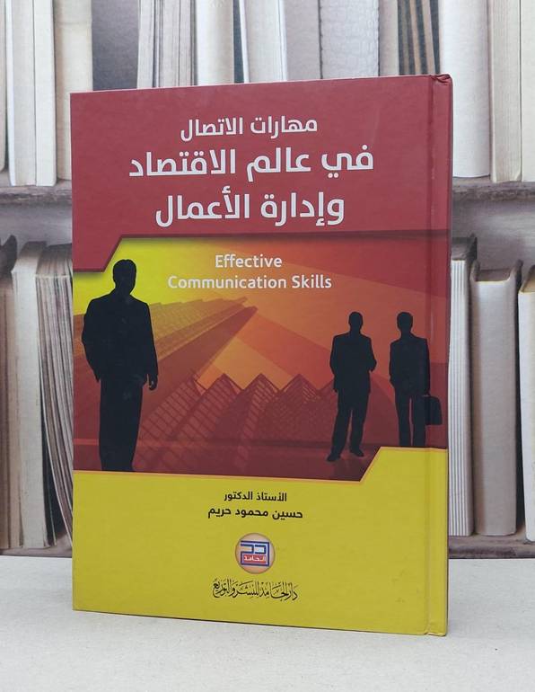 مهارات الاتصال في عالم الاقتصاد وادارة الاعمال / حسين محمود حريم