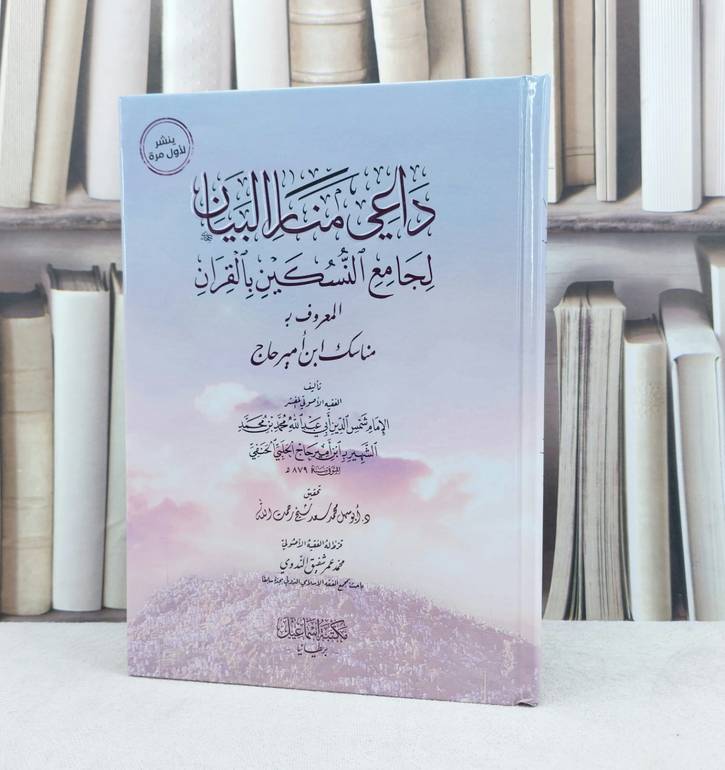 داعي منار البيان لجامع النسكين بالقرآن / تأليف : ابن امير حاج الحلبي الحنفي / تحقيق : محمد عمر الندوي