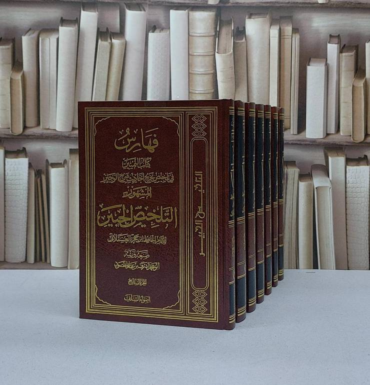 التلخيص الحبير التمييز في تلخيص تخريج شرح الوجيز1/7 / ابن حجر العسقلاني / تحقيق - اشرف عبد المقصود