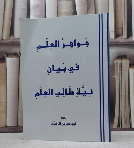 جواهر العلم في بيان نية طالب العلم  / ابي سيرين آل فيره