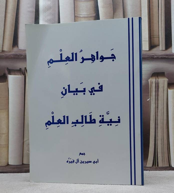 جواهر العلم في بيان نية طالب العلم  / ابي سيرين آل فيره