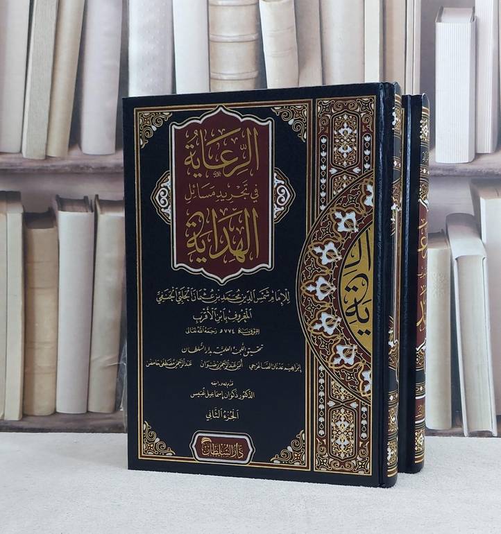 الرعاية في تجريد مسائل الهداية 2/1 / تأليف محمد عثمان الجلبي |(ابن الاقرب) / تحقيق ابراهيم عدنان الصاغرجي / وآخرون