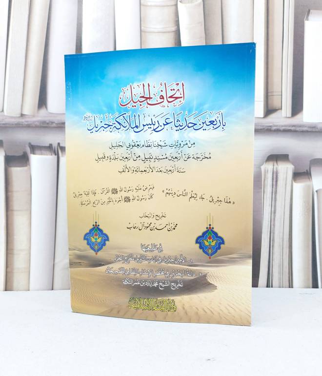 اتحاف الجيل باربعين حديثا عن رئيس الملائكة جبريل / محمد احمد آل رحاب
