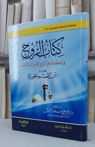 الروح في الكلام على ارواح الاموات والاحياء(العموش) / ابن القيم / تحقيق:بسام علي العموش