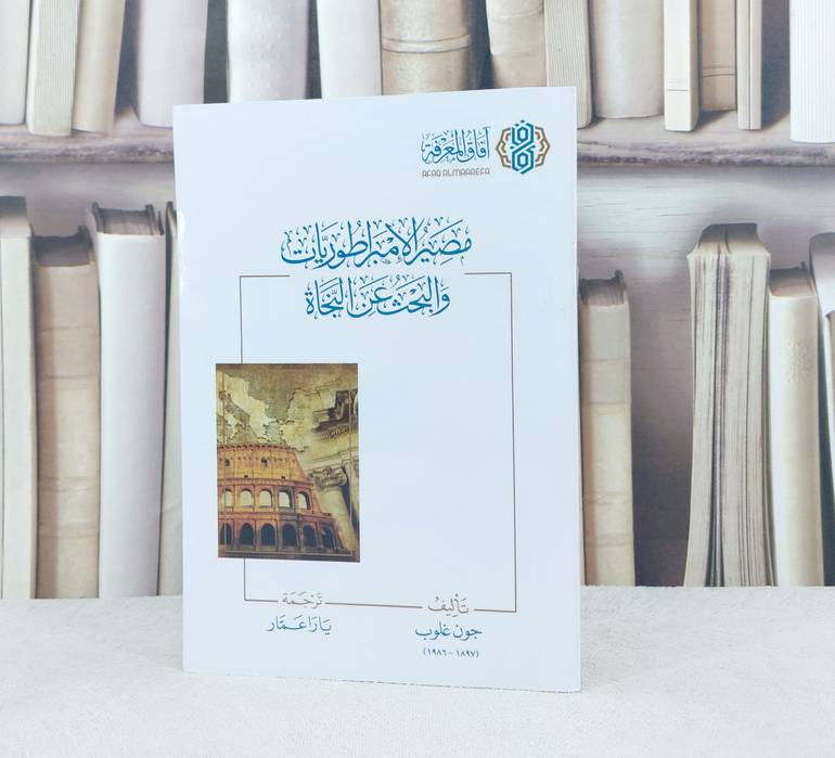 مصير الامبراطوريات والبحث عن النجاة / تأليف : جون غلوب / ترجمة : يارا عمار