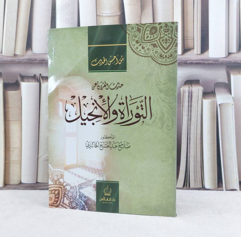 حديث القرآن عن التوراة والانجيل / تأليف : صلاح الخالدي