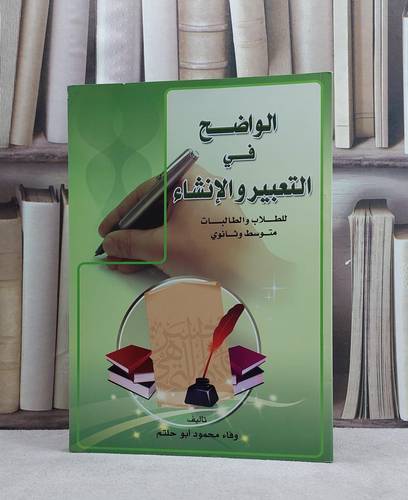 الواضح في التعبير والانشاء متوسط وثانوي طلاب طالبات / وفاء محمود ابو حلتم
