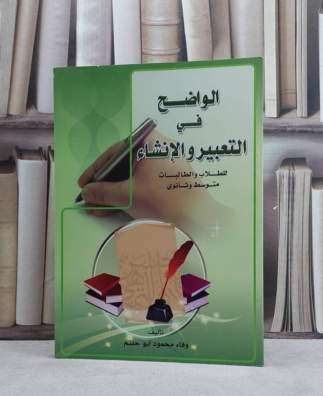 الواضح في التعبير والانشاء متوسط وثانوي طلاب طالبات / وفاء محمود ابو حلتم