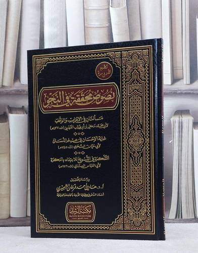 نصوص محققة في النحو / مجموعة من المؤلفين / تحقيق:هادي احمد الشجيري