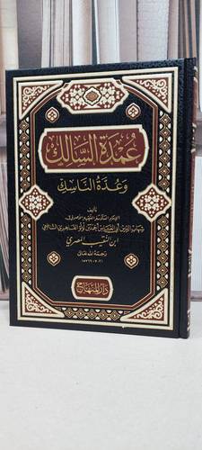 عمدة السالك وعدة الناسك (مجلد فني) / احمد ابن النقيب