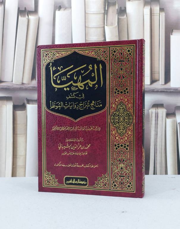 المهيا في كشف مناهج شراح روايات الموطا / محمد عز الدين الشيباني