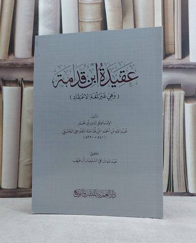 عقيدة ابن قدامة وهي غير لمعة الاعتقاد / تأليف ابن قدامة المقدسي / تحقيق عبد الله علي السليمان آل غيهب
