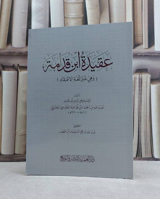 عقيدة ابن قدامة وهي غير لمعة الاعتقاد / تأليف ابن قدامة المقدسي / تحقيق عبد الله علي السليمان آل غيهب