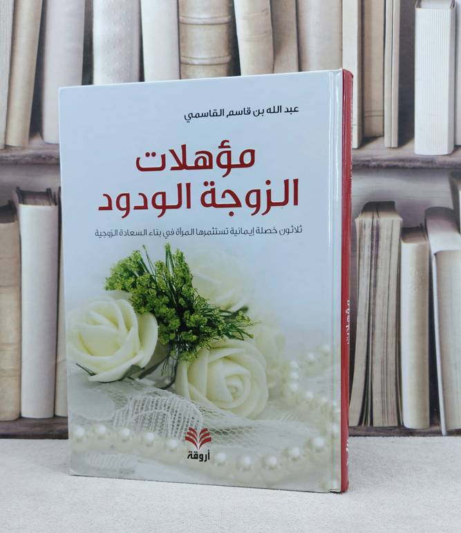 مؤهلات الزوجة الودود ثلاثون خصلة ايمانية تستثمرها المراة في بناء السعادة الزوجية / تأليف : عبد الله القاسمي