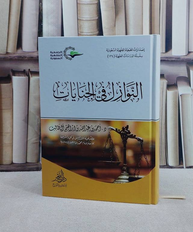 النوازل في الجنايات/ تأليف احمد عبد الله آل طالب
