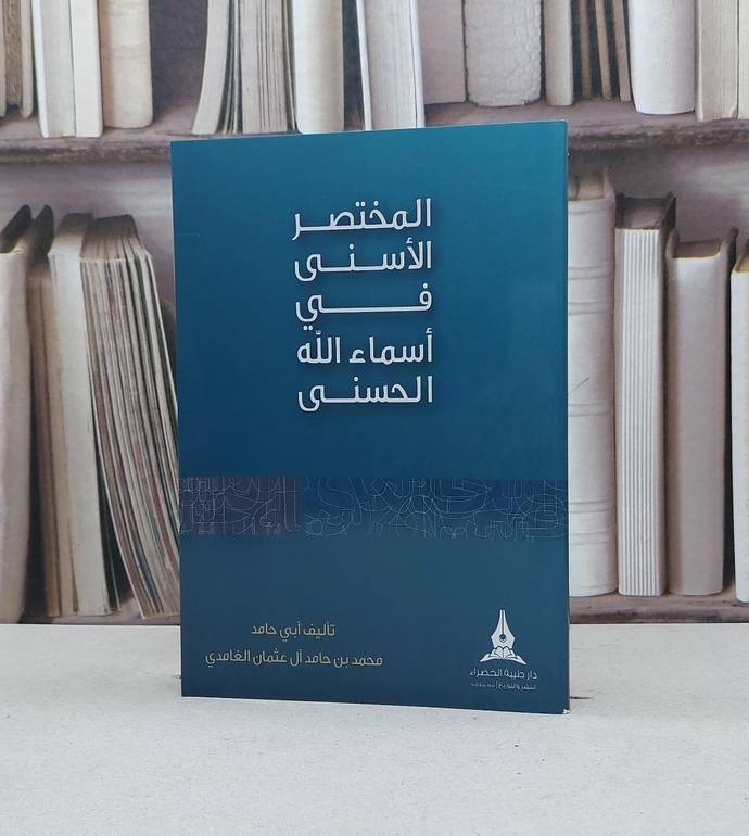 المختصر الاسنى في اسماء الله الحسنى / محمد حامد الغامدي