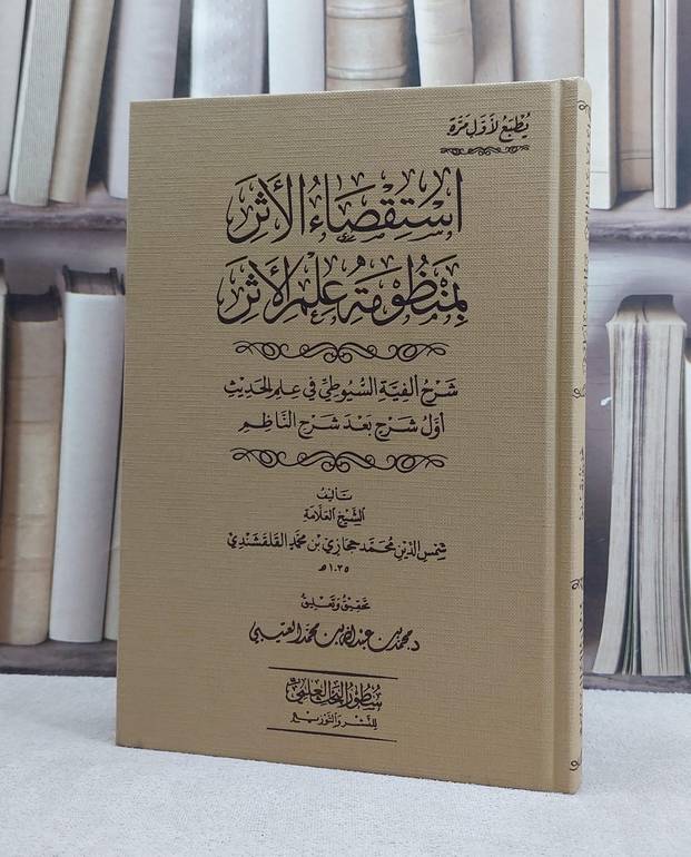 استقصاء الاثر بمنظومة علم الاثر شرح الفيه السيوطي في علم الحديث  / تأليف شمس الدين محمد حجازي القلقشندي / تحقيق وتعليق محمد عبد الله العتيبي