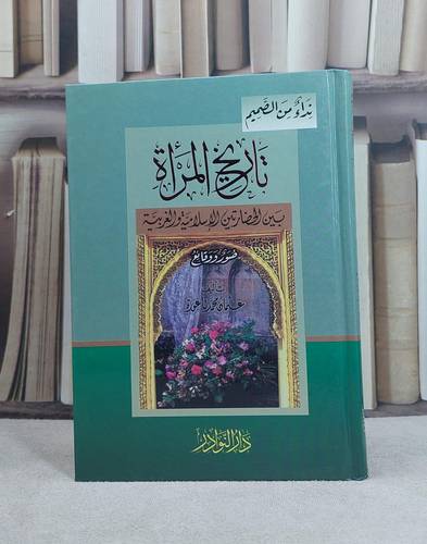 تاريخ المراة بين الحضارتين الاسلامية والغربية (14*20) / تأليف: عثمان محمد ناعورة