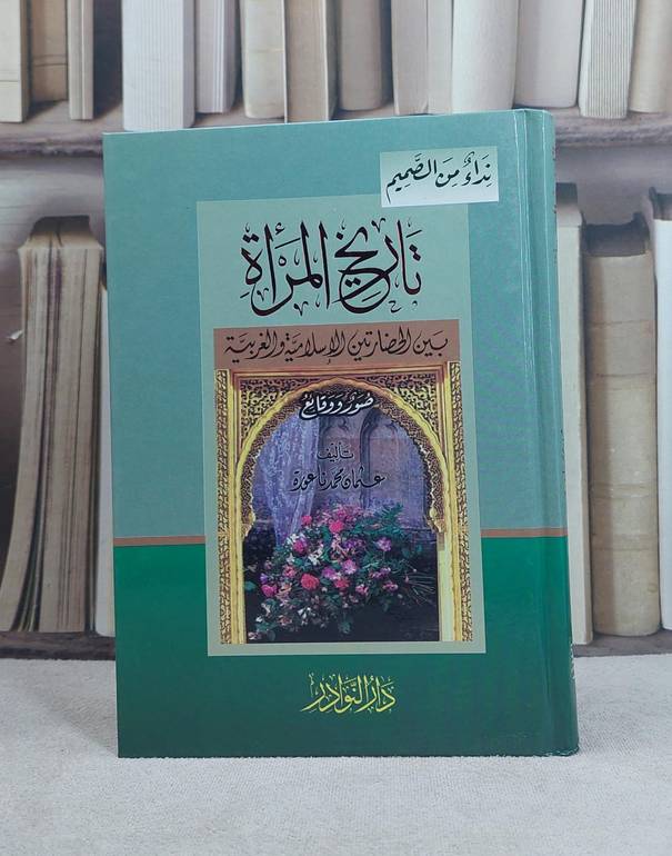 تاريخ المراة بين الحضارتين الاسلامية والغربية (14*20) / تأليف: عثمان محمد ناعورة
