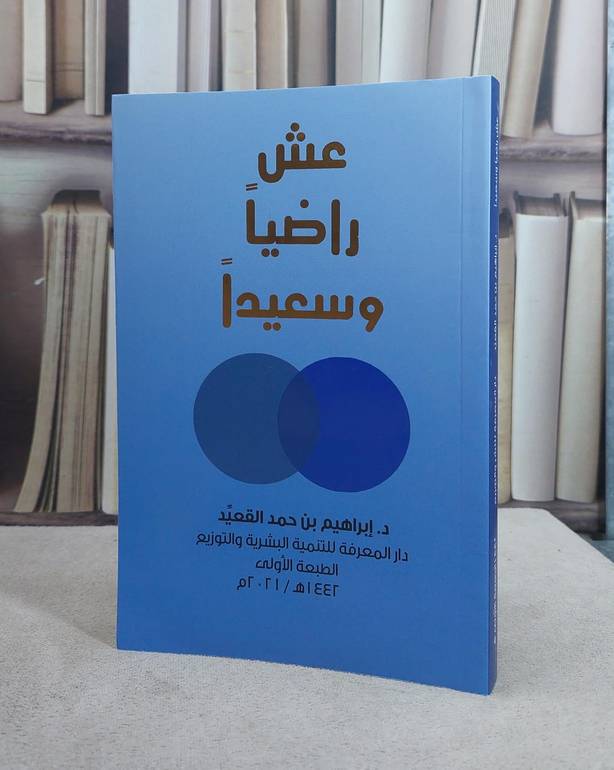 عش راضيا وسعيدا / ابراهيم حمد القعيد
