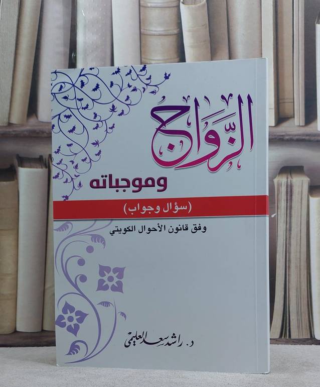 الزواج وموجباته سؤال وجواب وفق قانون الاحوال الكوت / راشد سعد العليمي
