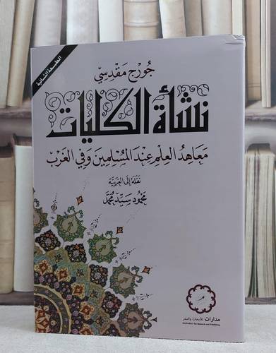نشاة الكليات معاهد العلم عند المسلمين وفي الغرب / جورج مقدسي