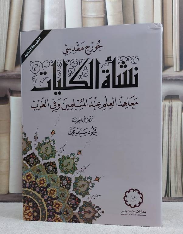 نشاة الكليات معاهد العلم عند المسلمين وفي الغرب / جورج مقدسي
