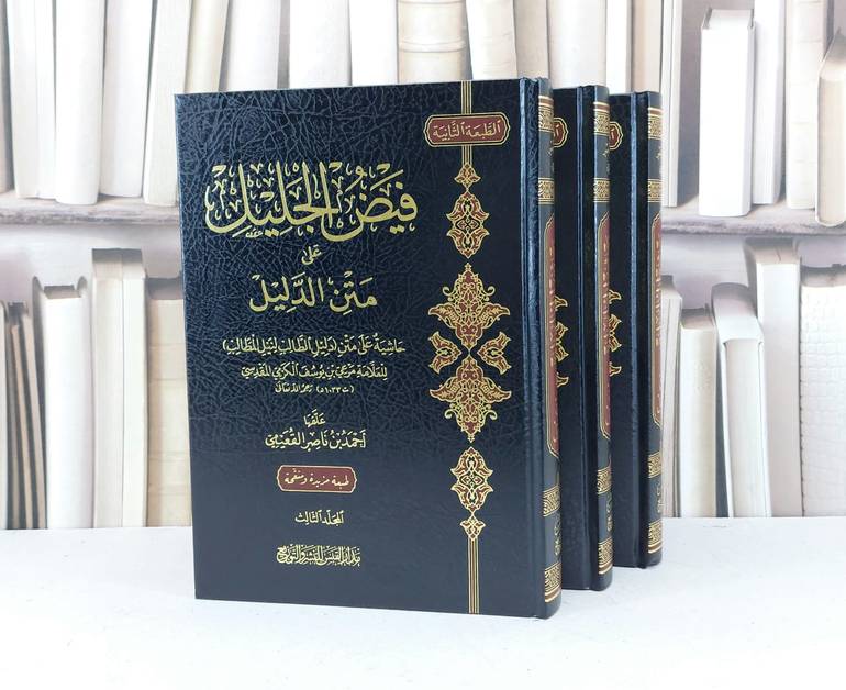 فيض الجليل على متن الدليل 1/3 /تأليف مرعي يوسف الكرمي المقدسي / تحقيق  احمد ناصر القعيمي