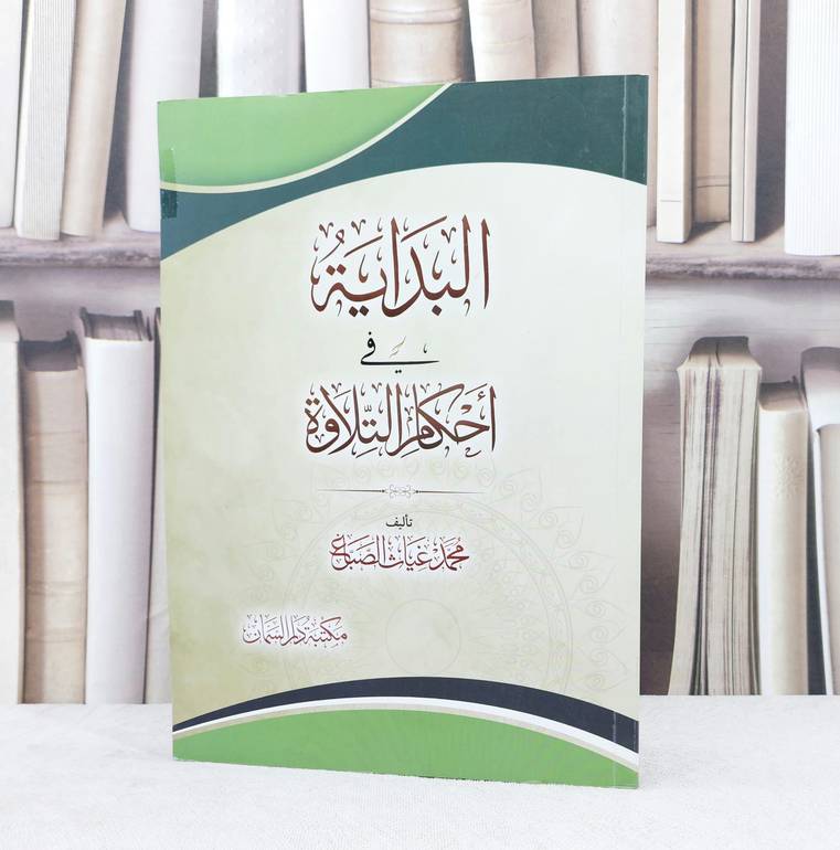 البداية في احكام التلاوة / تأليف : محمد غياث الصباغ