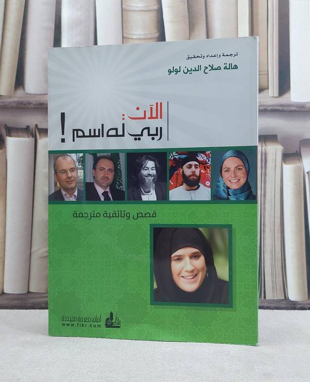 الآن ربي له اسم قصص وثائقية مترجمة / هالة صلاح الدين لولو