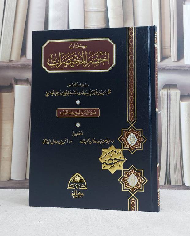 أخصر المختصرات في الفقه على مذهب الامام أحمد مجلد /ابن بلبان/تحقيق: د.عبد العزيز العيدان, د.انس اليتامي