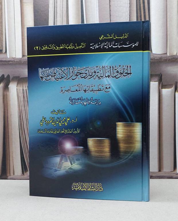 الحقوق المالية ومدى جواز الاعتياض بها / علي القره داغي