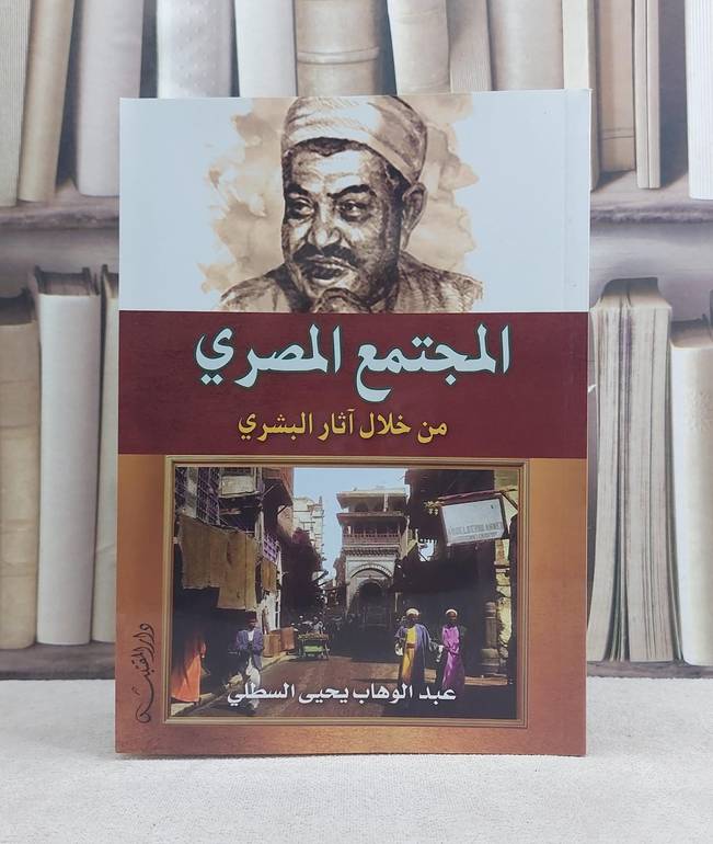 المجتمع المصري من خلال آثار البشري / تأليف: عبد الوهاب يحيى السطلي