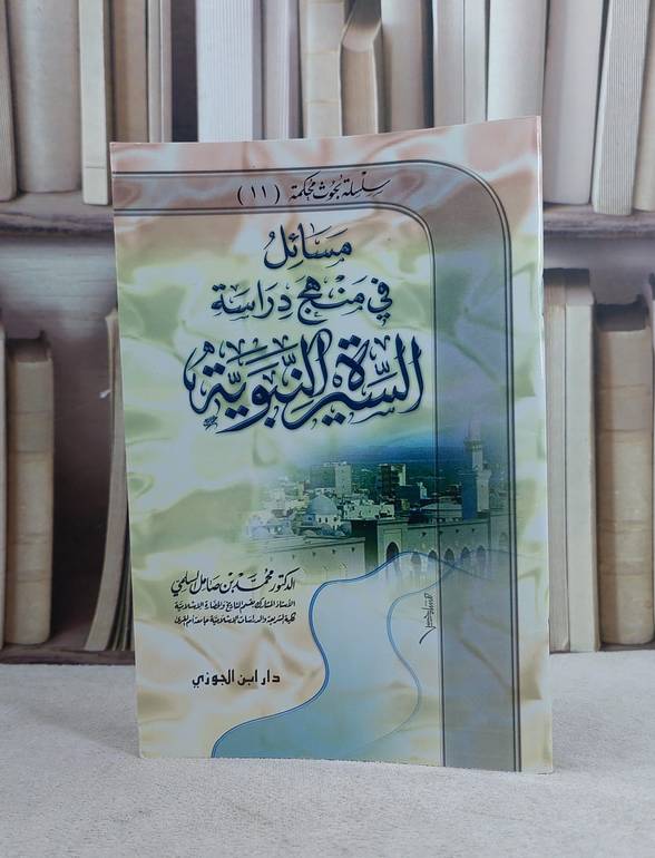 مسائل في منهج دراسة السيرة النبوية / محمد صامل السلمي