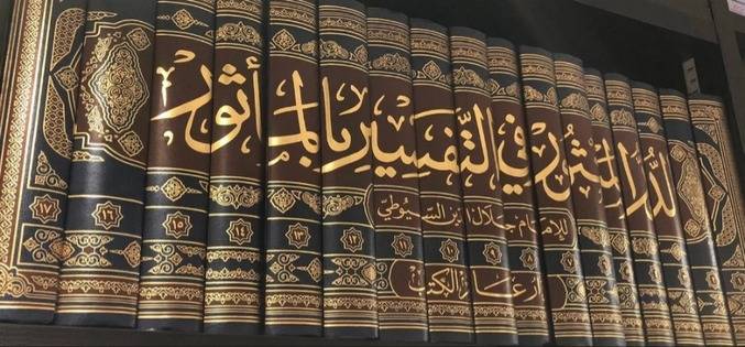 الدر المنثور في التفسير بالماثور 1/17 / جلال الدين السيوطي / تحقيق:عبد الله التركي