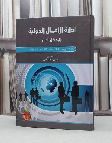 ادارة الاعمال الدولية المدخل العام / علي عباس