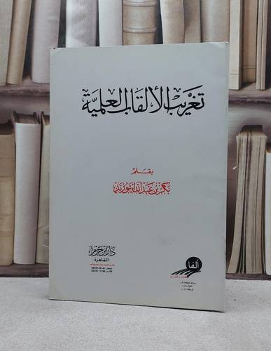 تغريب الالقاب العلمية / بكر عبد الله ابوزيد