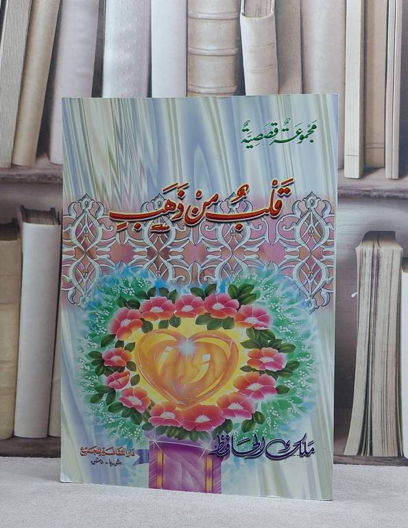 قلب من ذهب / ملك الحافظ