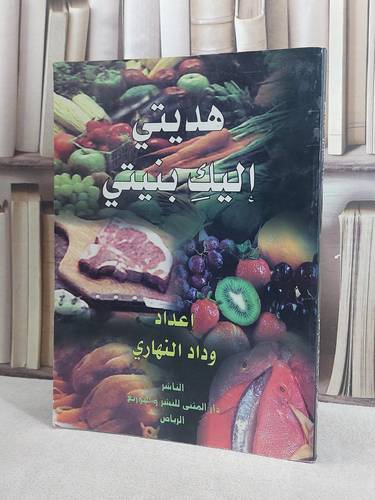 هديتي اليك بنيتي  / وداد النهاري