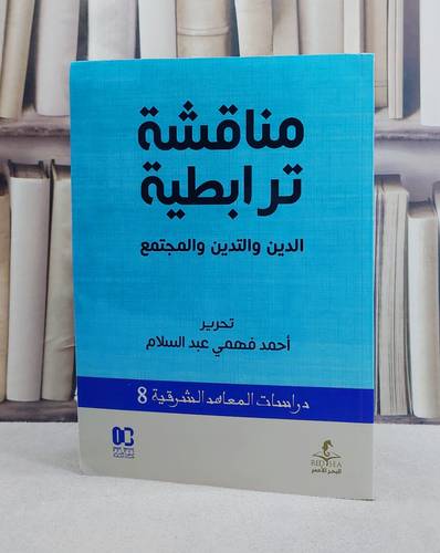 مناقشة ترابطية الدين والتدين والمجتمع / تأليف احمد فهمي عبد السلام