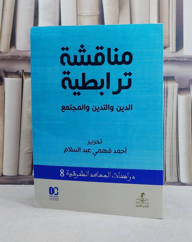 مناقشة ترابطية الدين والتدين والمجتمع / تأليف احمد فهمي عبد السلام