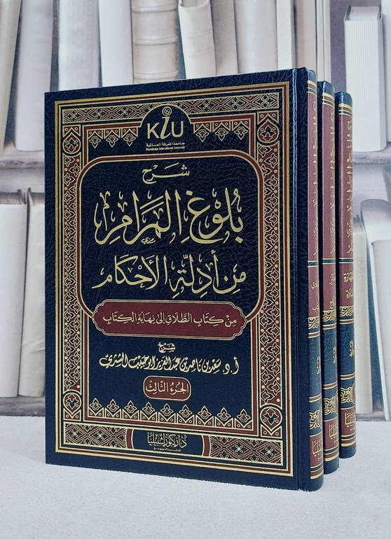 شرح بلوغ المرام عن ادلة الاحكام 1/3 / تأليف سعد ناصر الشثري