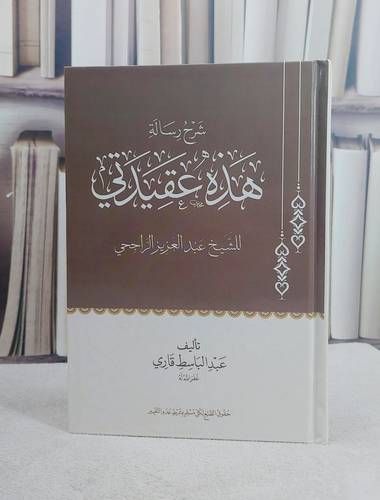 شرح رسالة هذا عقيدتي للشيخ عبد العزيز الراجحي/ تأليف عبد الباسط قاري