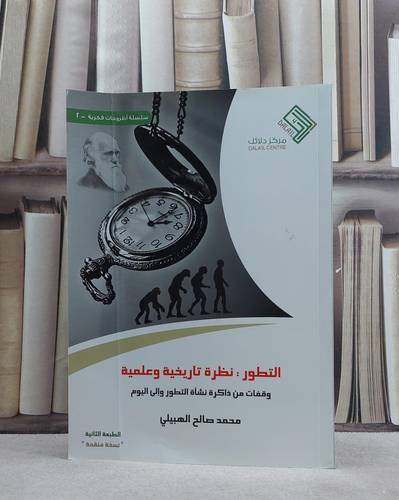 التطور نظرة تاريخية وعلمية / محمد صالح الهبيلي