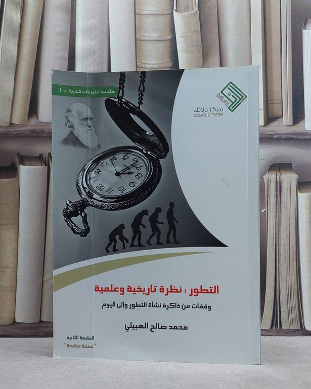 التطور نظرة تاريخية وعلمية / محمد صالح الهبيلي