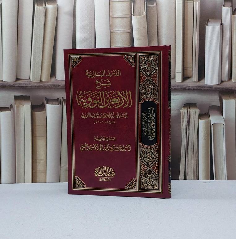 الدرر البازية شرح الأربعين النووية / عبد العزيز بن باز / تحقيق - الشبراوي ابي المعاطي