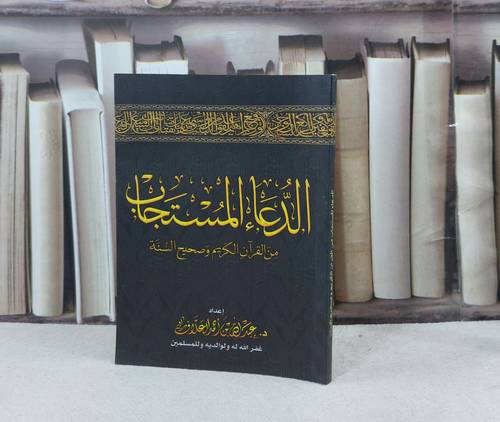 الدعاء المستجاب (صغير فاخر) 12*17 / تأليف : عبد الله العلاف