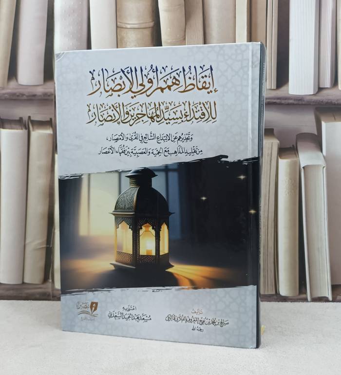 ايقاظ همم اولي الابصار للاقتداء بسيد المهاجرين والانصار / تأليف صالح محمد نوح الفلاني المالكي / اعتنى به مسعد عبد الحميد السعدني